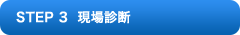 STEP 3 現場診断