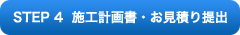 STEP 4 施工計画書・お見積り提出