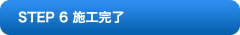 STEP 2 施工完了